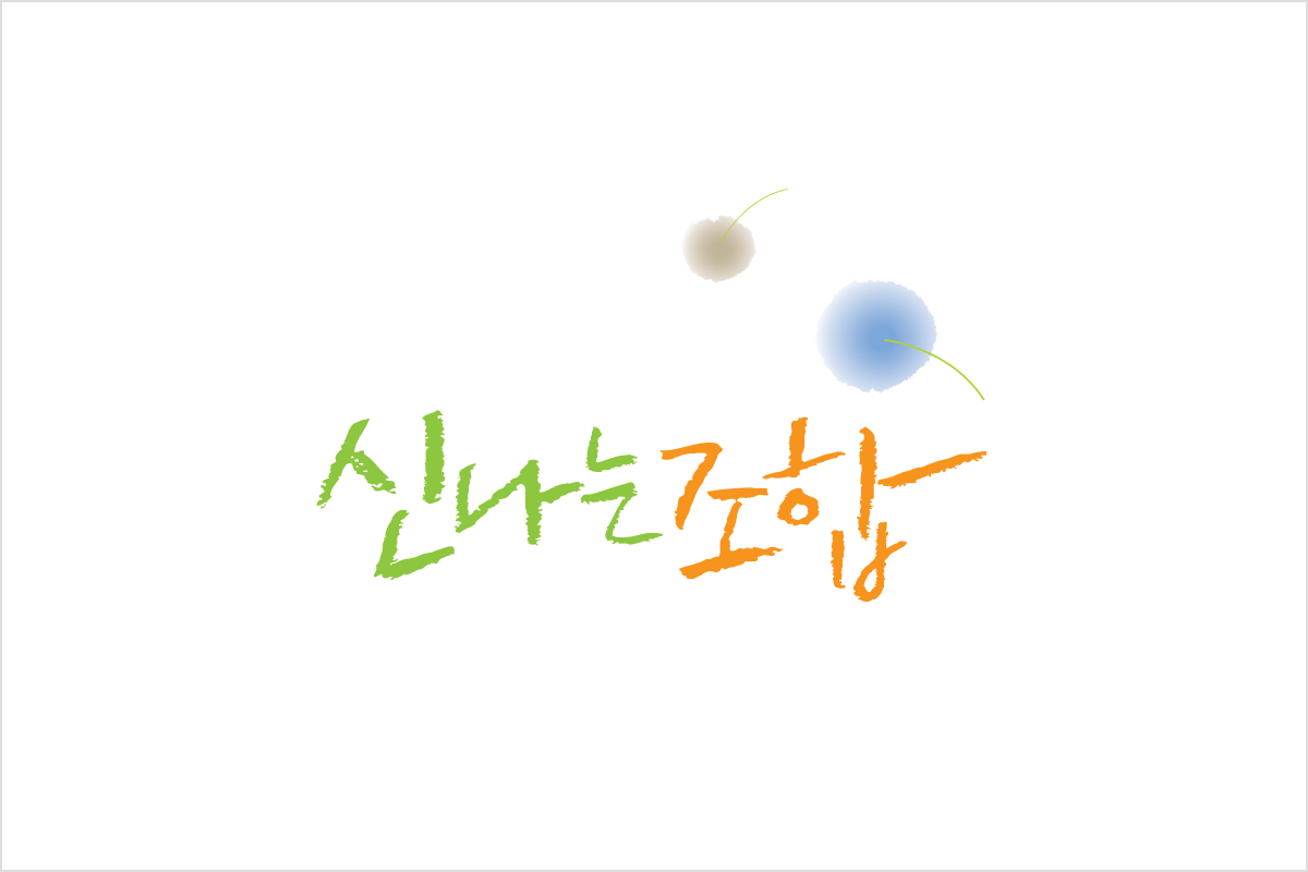 신나는조합