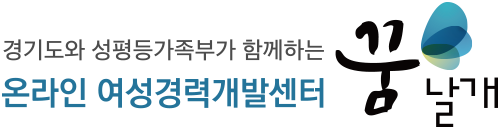 경기도와 성평등가족부가 함께하는 온라인 여성경력개발센터 꿈날개