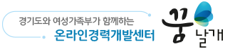 경기도와 여성가족부가 함께하는 온라인 경력개발센터 꿈날개