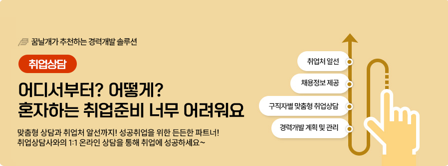 03.취업상담-꿈날개가 추천하는 경력개발솔루션,취업상담: 어디서부터? 어떻게? 혼자하는 취업준비 너무 어려워요, 맞춤형 상담과 취업처 알선까지! 성공취업을 위한 든든한 파트너! 취업상담사와의 1:1 온라인 상담을 통해 취업에 성공하세요~(취업처알선,채용정보 제공, 구직자별 맞춤형 취업상담, 경력개발 계획 및 관리)