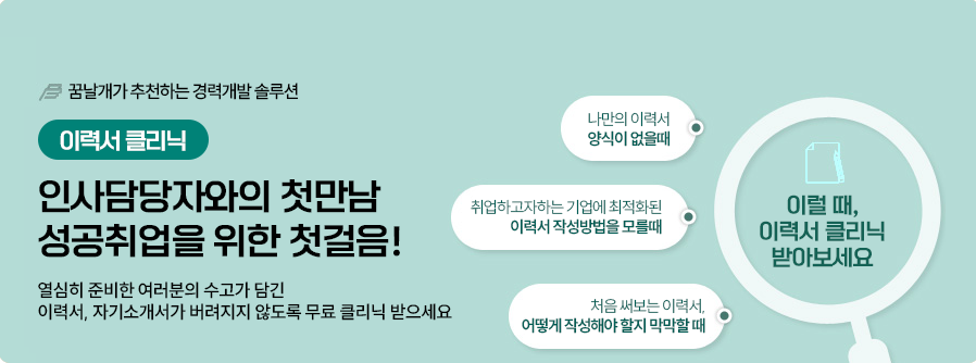 04.이력서클리닉-꿈날개가 추천하는 경력개발솔루션,이력서클리닉: 인사담당자와의 첫만남 성공취업을 위한 첫걸음! 열심히 준비한 여러분의 수고가 담긴 이력서, 자기소개서가 버려지지 않도록 무료 클리닉 받으세요, 이럴때, 이력서 클리닉 받아보세요 1.나만의 이력서 양식이 없을때 2.취업하고자하는 기업에 최적화된 이력서 작성방법을 모를때 3.처음써보는 이력서, 어떻게 작성해야 할지 막막할 때