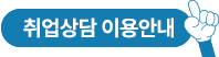 취업상담 이용안내