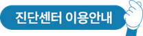 진단센터 이용안내