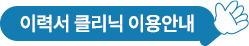 이력서클리닉 이용안내