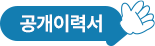 공개이력서