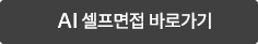 AI 셀프면접 바로가기