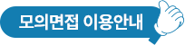모의면접 이용안내