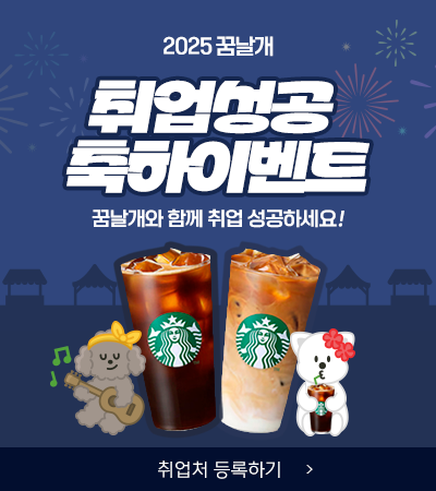 2025년 꿈날개 취업성공 축하이벤트 꿈날개와 함께 취업 성공하세요! 취업처 등록하기 이동